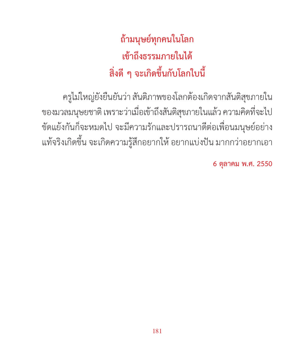 การเข้าถึงธรรมภายในและผลต่อสันติภาพโลก คำสอนคุณครูไม่ใหญ่ เล่ม 3 หน้า 181