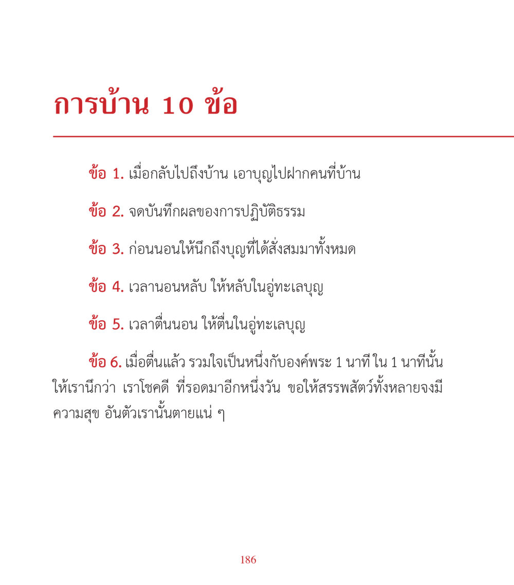 การบ้าน 10 ข้อสำหรับการปฏิบัติธรรม คำสอนคุณครูไม่ใหญ่ เล่ม 3 หน้า 186