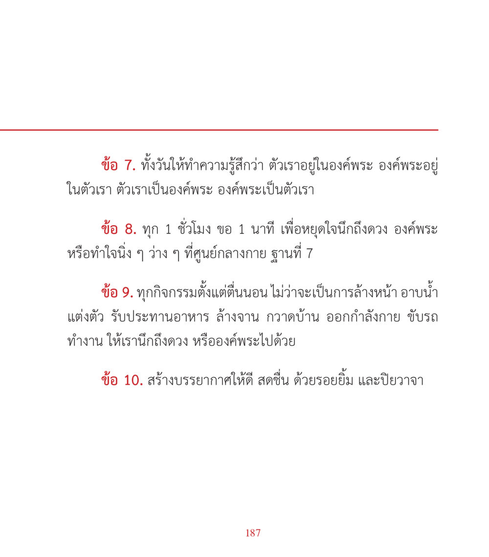 การสร้างสติและความสุขในชีวิตประจำวัน คำสอนคุณครูไม่ใหญ่ เล่ม 3 หน้า 187