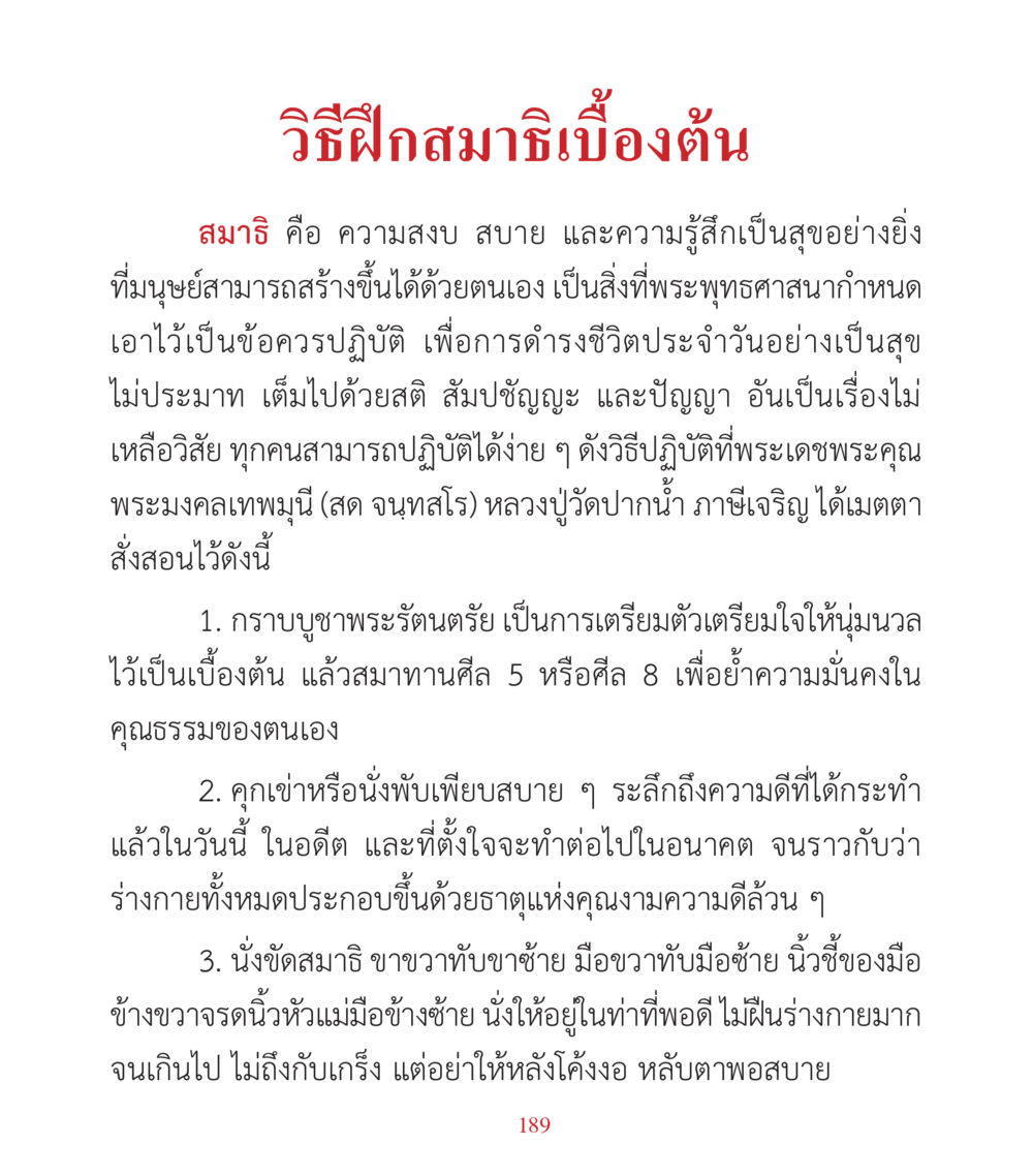 วิธีฝึกสมาธิเบื้องต้น คำสอนคุณครูไม่ใหญ่ เล่ม 3 หน้า 189