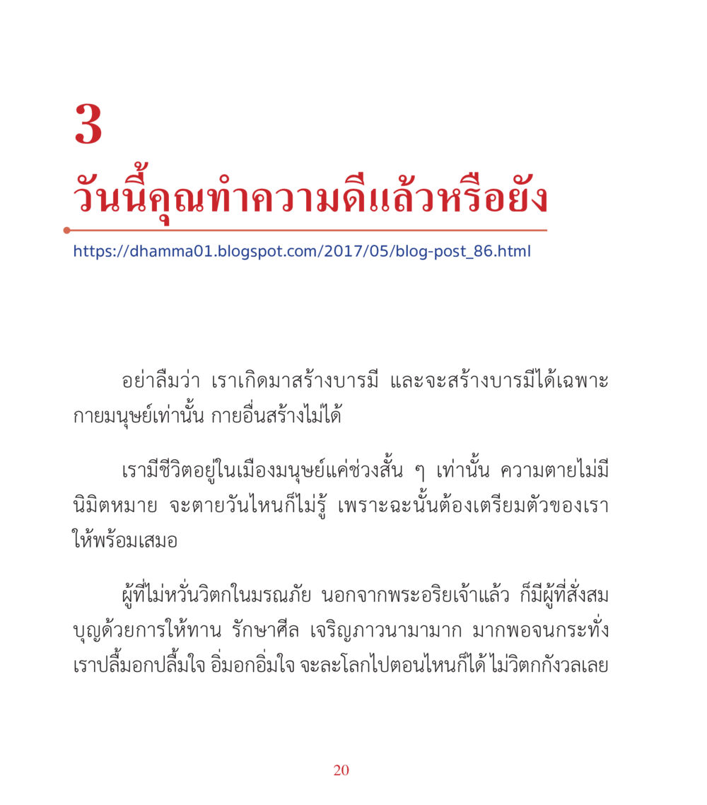 วันนี้คุณทำความดีแล้วหรือยัง คำสอนคุณครูไม่ใหญ่ เล่ม 3 หน้า 20
