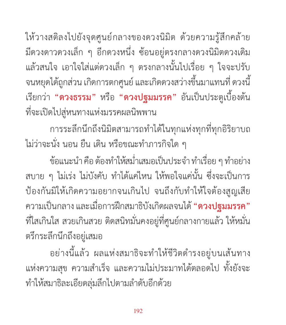 การฝึกสมาธิผ่านดวงนิมิต คำสอนคุณครูไม่ใหญ่ เล่ม 3 หน้า 192