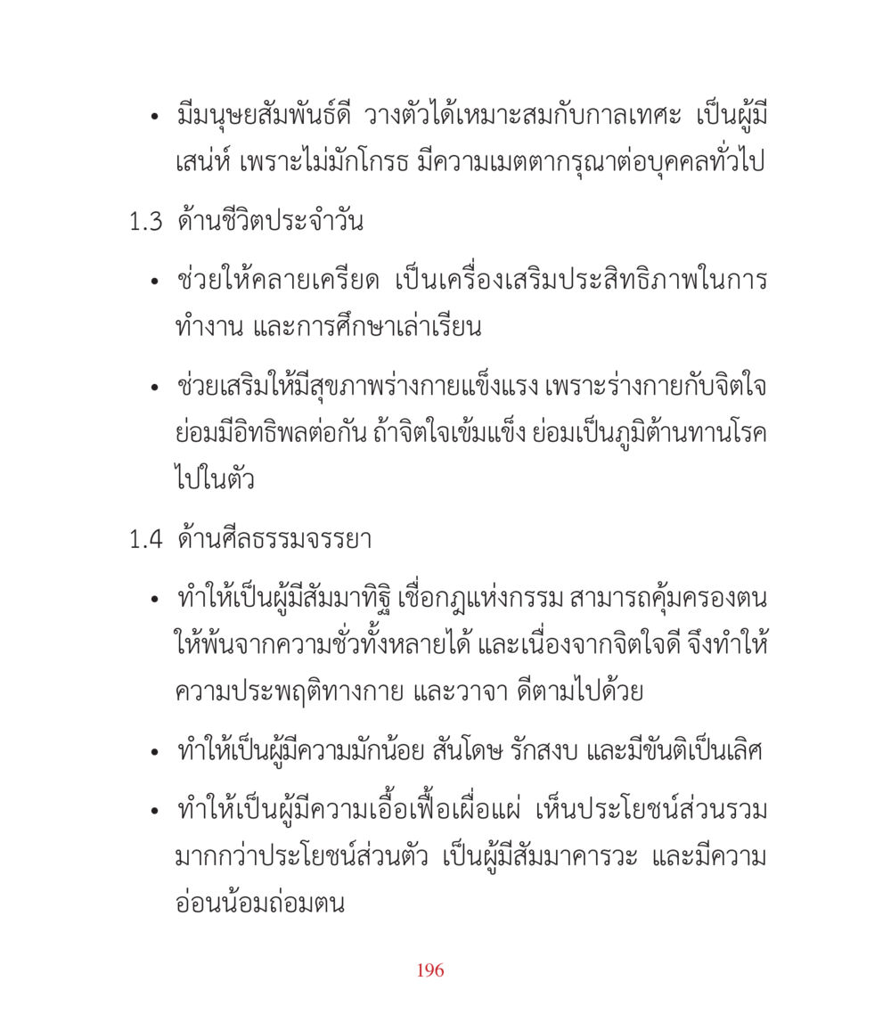 คุณค่าของมนุษย์สัมพันธดีในชีวิตประจำวัน คำสอนคุณครูไม่ใหญ่ เล่ม 3 หน้า 196
