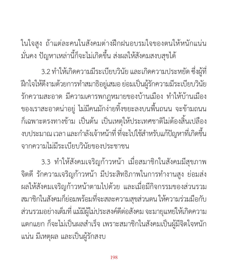 การฝึกจิตใจเพื่อสังคมที่สงบสุข คำสอนคุณครูไม่ใหญ่ เล่ม 3 หน้า 198