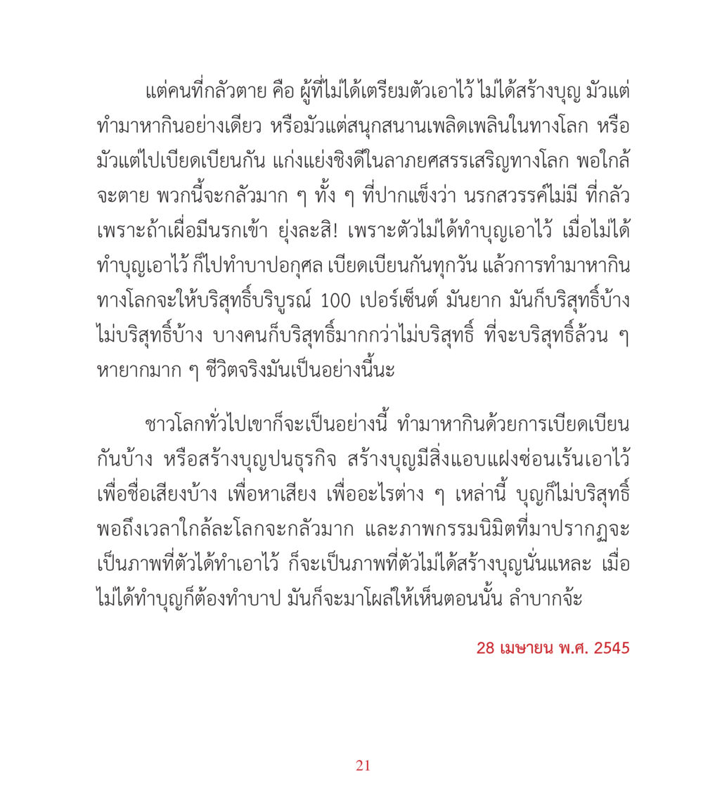 ความกลัวตายและการเตรียมตัวก่อนจากโลก คำสอนคุณครูไม่ใหญ่ เล่ม 3 หน้า 21