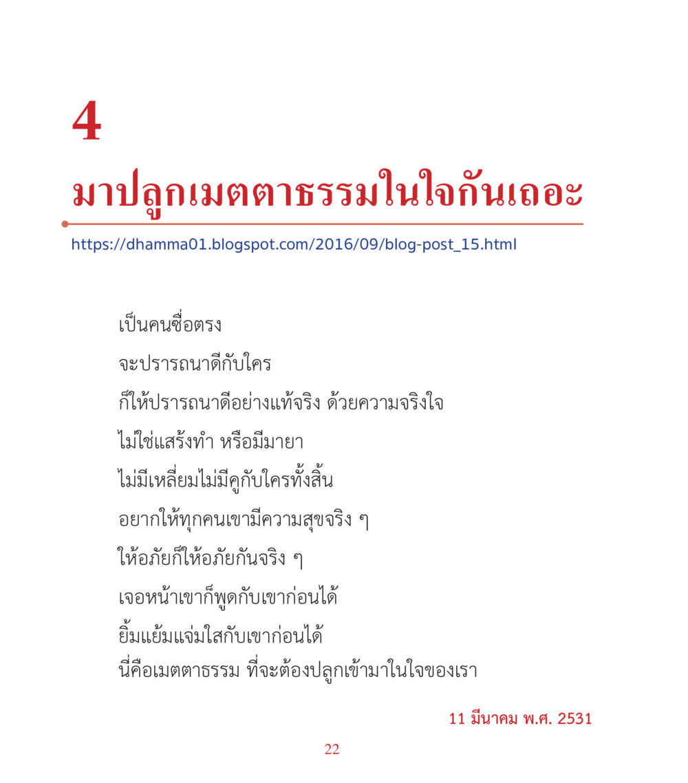 การปลูกเมตตาธรรมในใจ คำสอนคุณครูไม่ใหญ่ เล่ม 3 หน้า 22