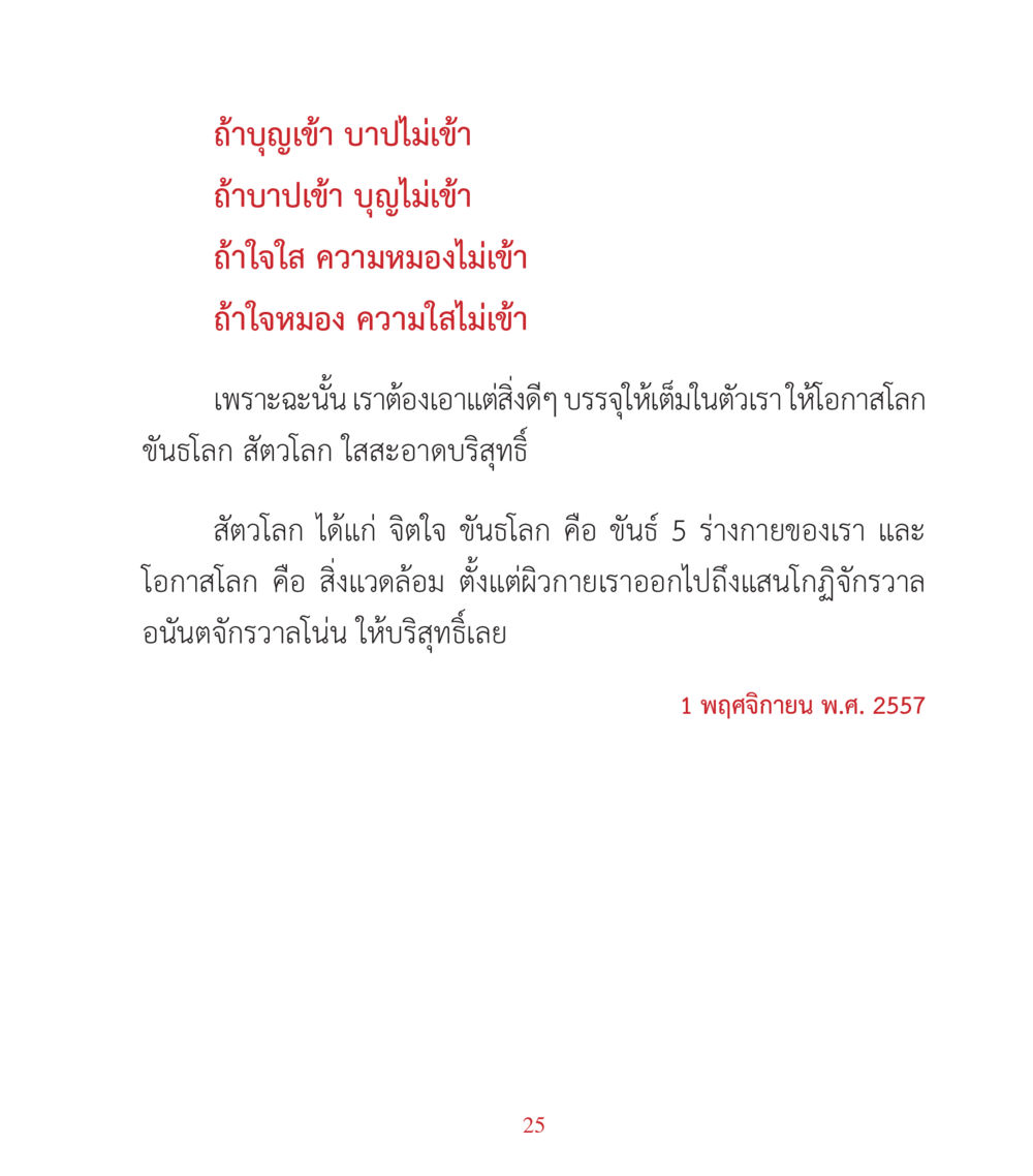 การหลีกเลี่ยงบาปและการทำบุญ คำสอนคุณครูไม่ใหญ่ เล่ม 3 หน้า 25