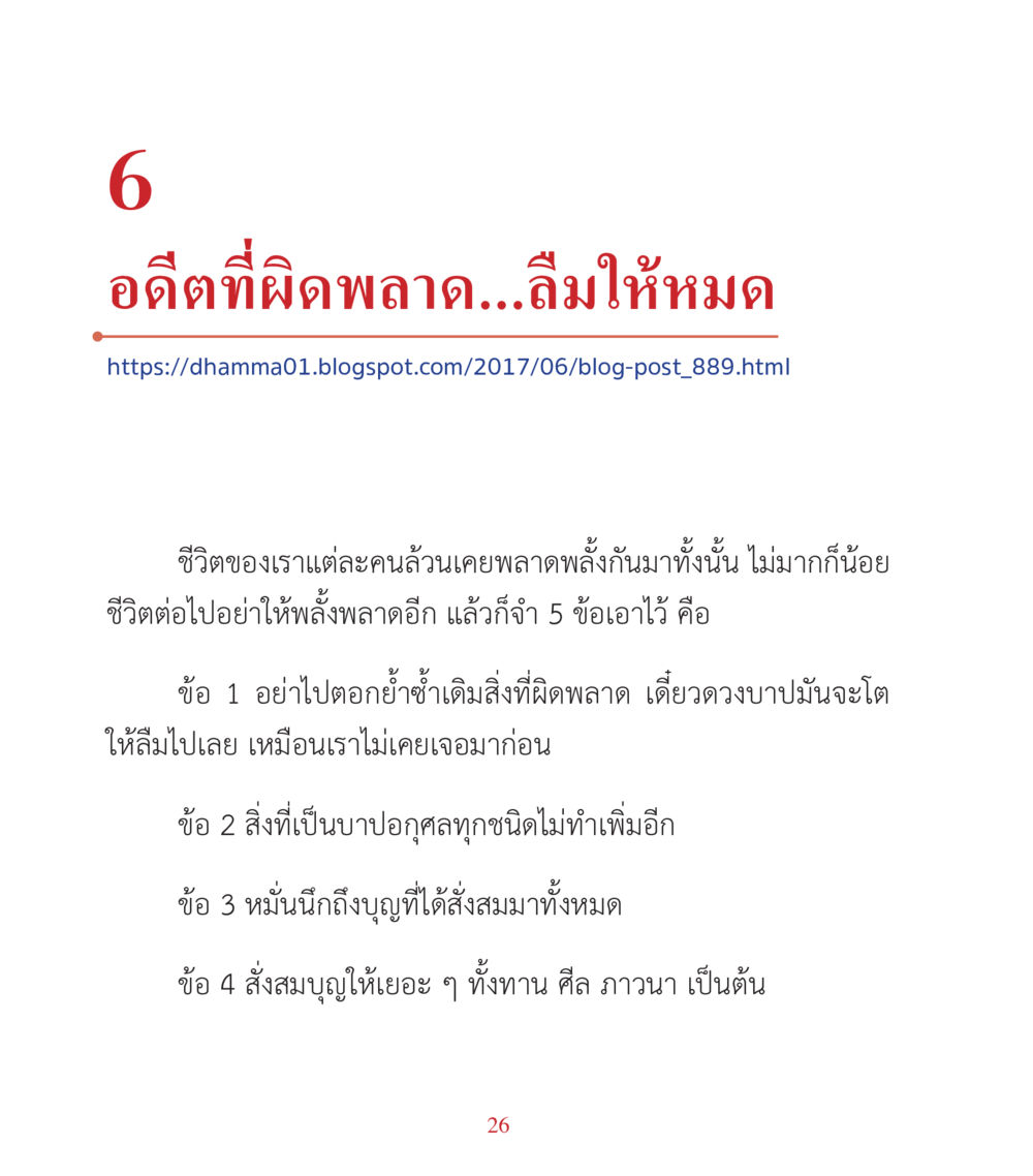 อดีตที่ผิดพลาด…ลืมให้หมด คำสอนคุณครูไม่ใหญ่ เล่ม 3 หน้า 26