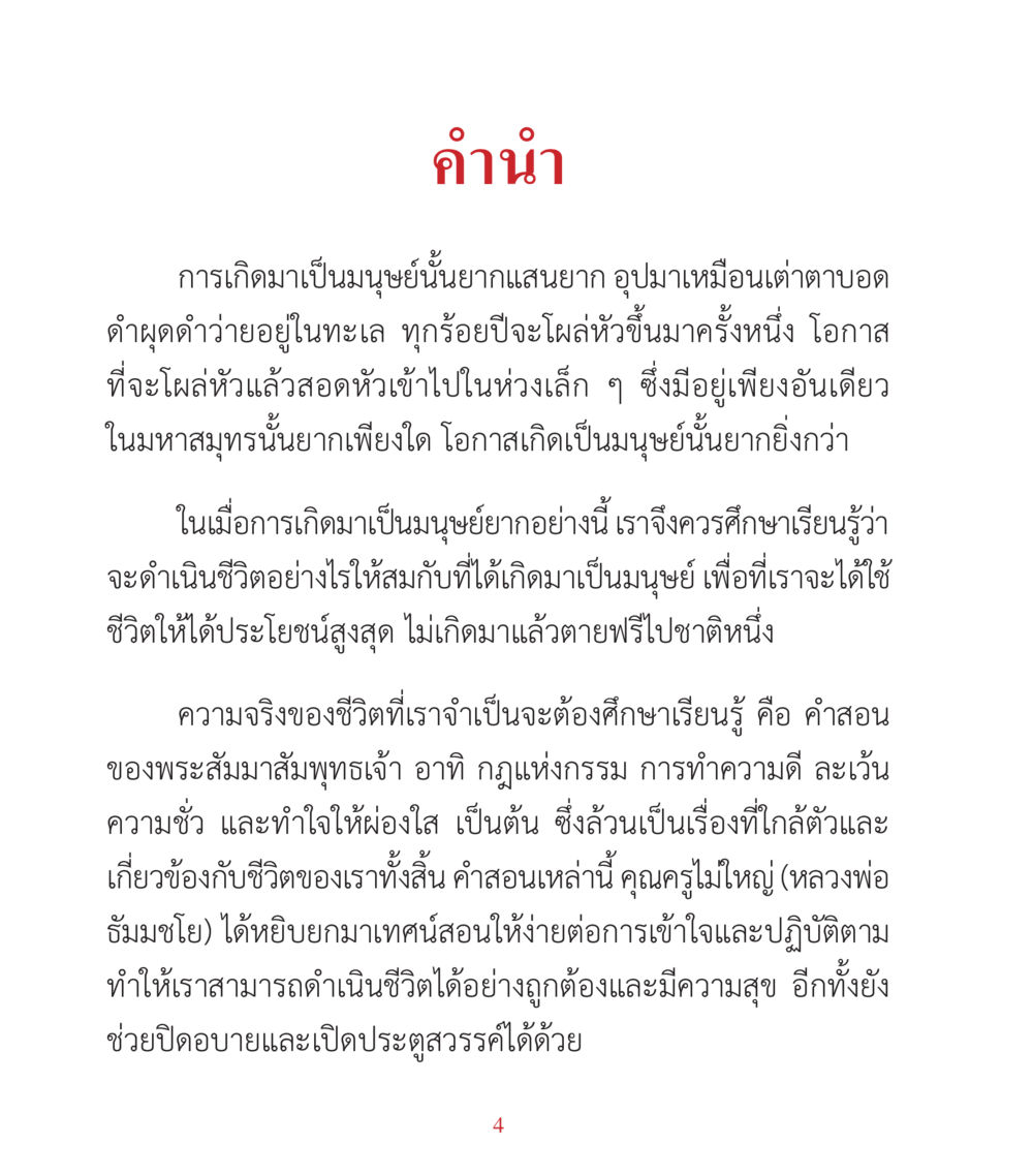 การเกิดมาเป็นมนุษย์และการดำเนินชีวิต คำสอนคุณครูไม่ใหญ่ เล่ม 3 หน้า 4
