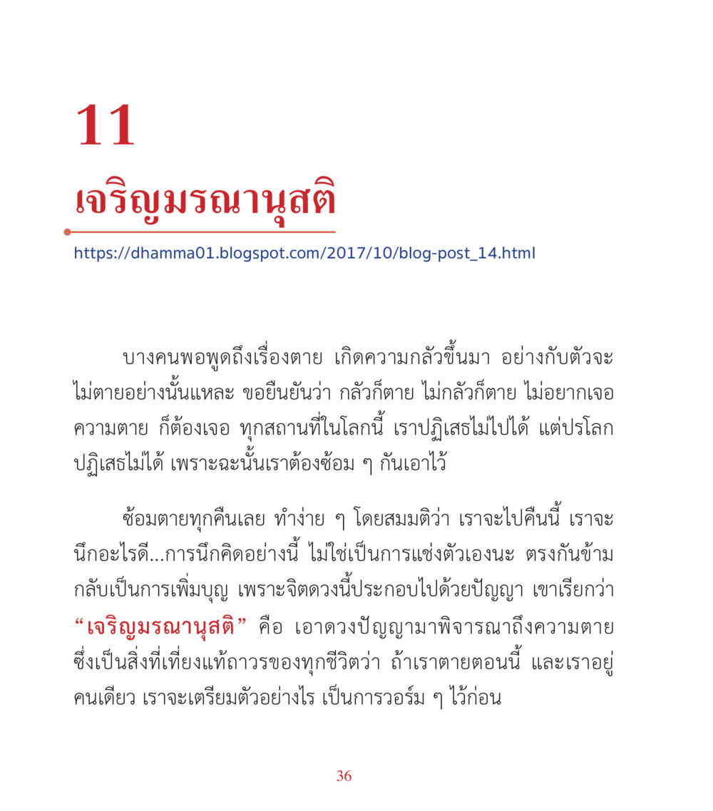 เจริญมรณานุสติ คำสอนคุณครูไม่ใหญ่ เล่ม 3 หน้า 36