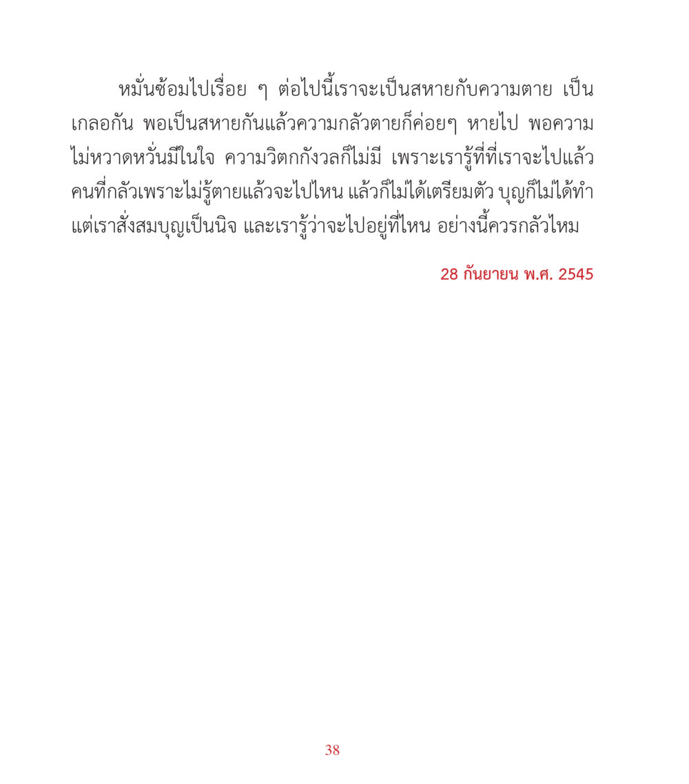 ความกลัวตายและการเตรียมตัวก่อนความตาย คำสอนคุณครูไม่ใหญ่ เล่ม 3 หน้า 38