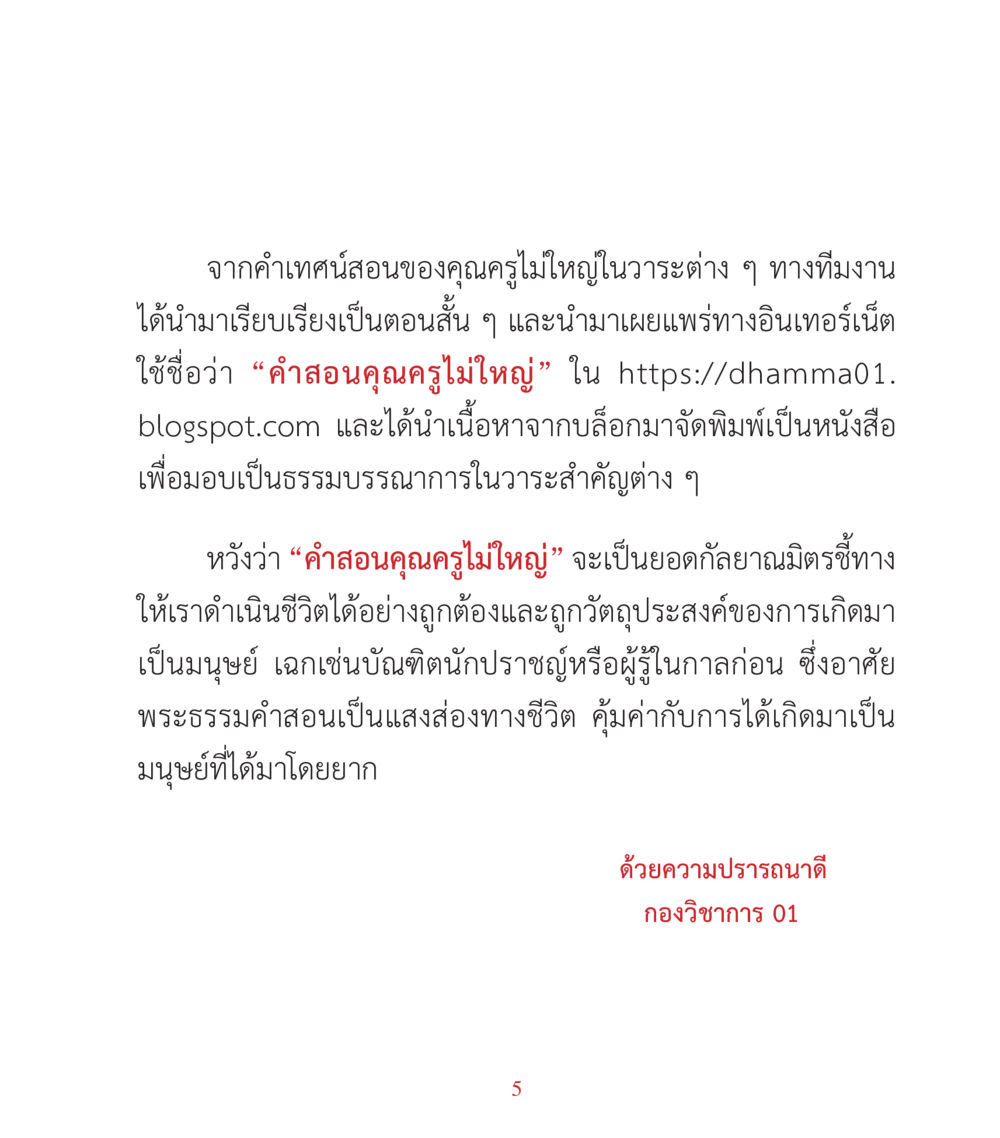 คำสอนคุณครูไม่ใหญ่ คำสอนคุณครูไม่ใหญ่ เล่ม 3 หน้า 5