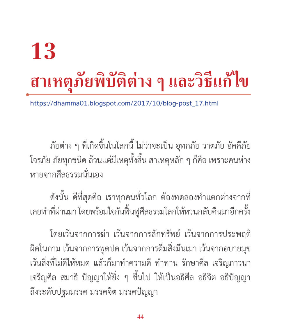 สาเหตุและวิธีแก้ไขภัยต่าง ๆ ในโลก คำสอนคุณครูไม่ใหญ่ เล่ม 3 หน้า 44