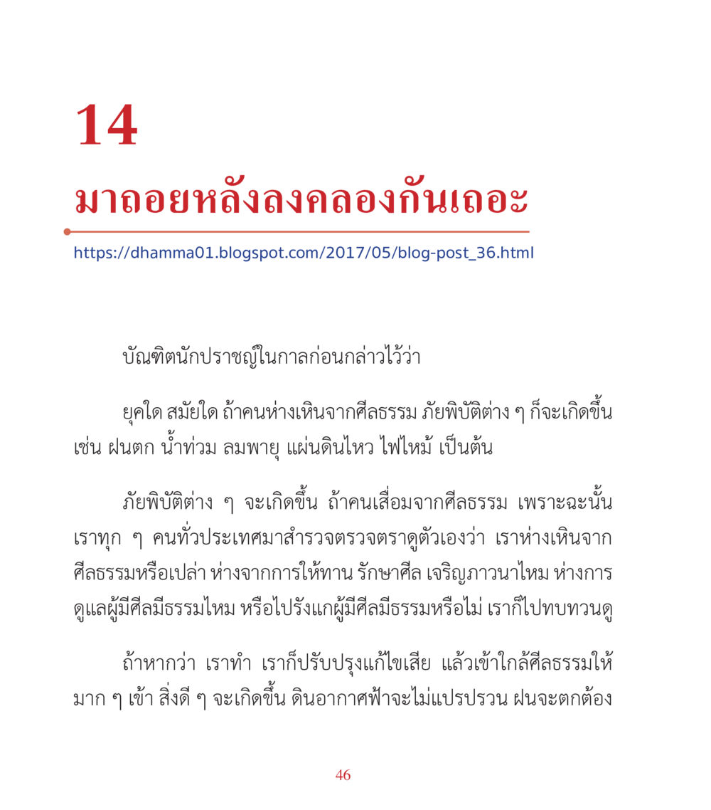 มาถอยหลังลงคลองกันเถอะ คำสอนคุณครูไม่ใหญ่ เล่ม 3 หน้า 46