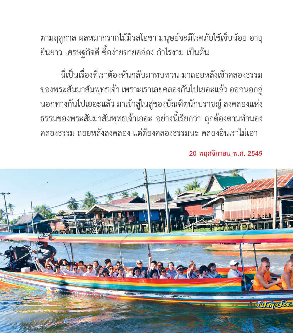 ความสำคัญของฤดูกาลและการกลับสู่ธรรม คำสอนคุณครูไม่ใหญ่ เล่ม 3 หน้า 47