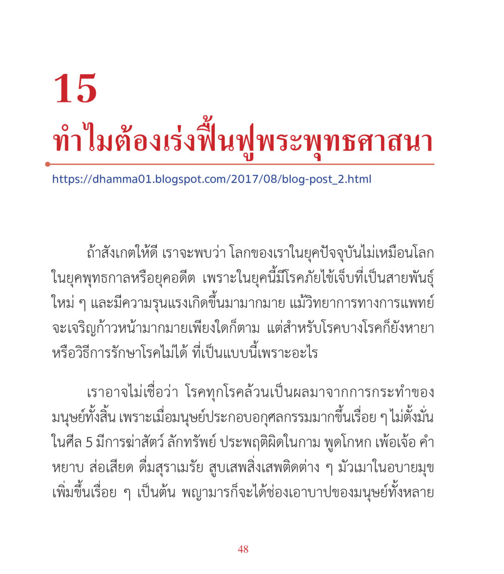 ทำไมต้องเร่งฟื้นฟูพระพุทธศาสนา คำสอนคุณครูไม่ใหญ่ เล่ม 3 หน้า 48