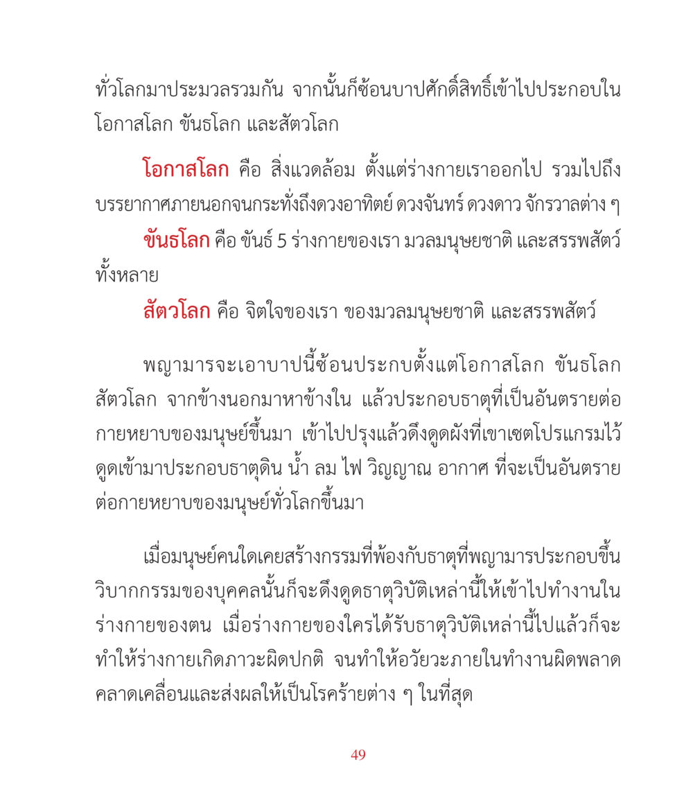 การส่งผลของจิตใจและกรรมต่อร่างกาย คำสอนคุณครูไม่ใหญ่ เล่ม 3 หน้า 49