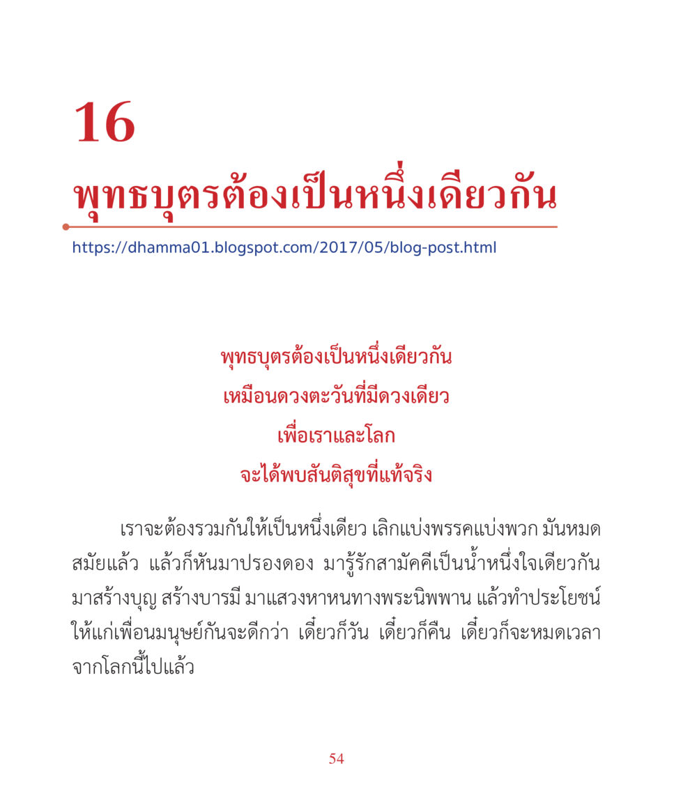 พุทธะต้องเป็นหนึ่งเดียวกัน คำสอนคุณครูไม่ใหญ่ เล่ม 3 หน้า 54