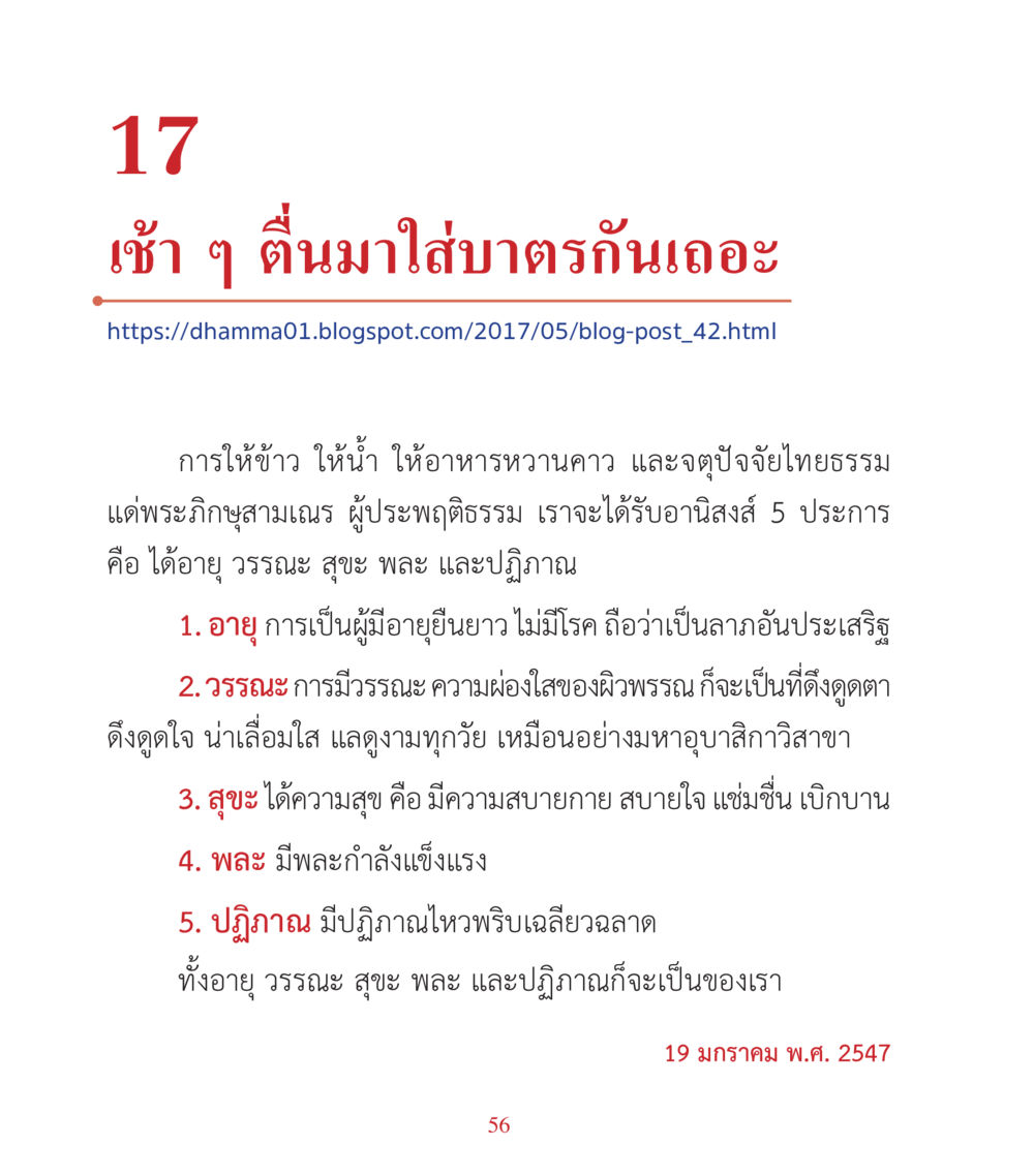 การทำบุญใส่บาตรเช้า คำสอนคุณครูไม่ใหญ่ เล่ม 3 หน้า 56