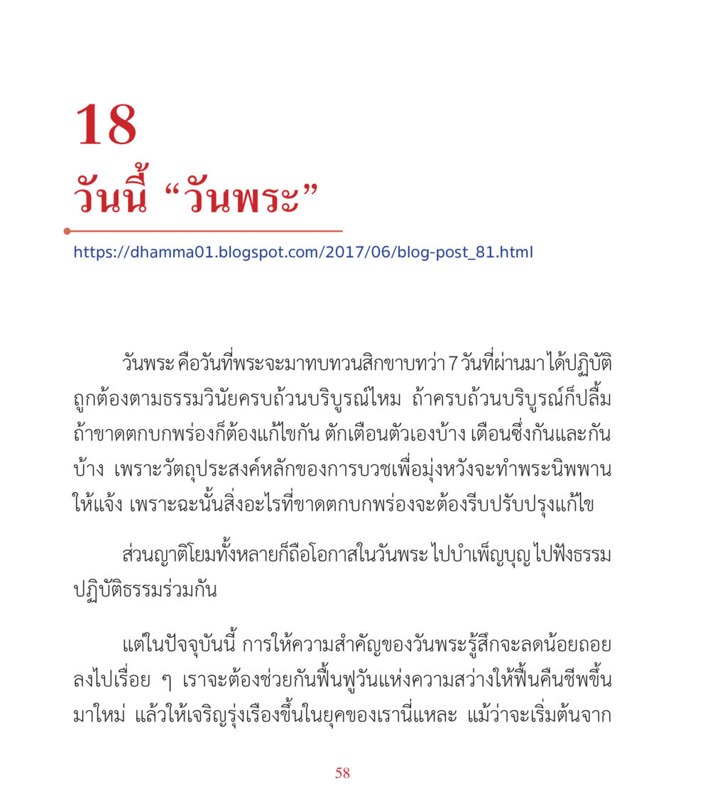 วันพระ: ความสำคัญและการฟื้นฟู คำสอนคุณครูไม่ใหญ่ เล่ม 3 หน้า 58
