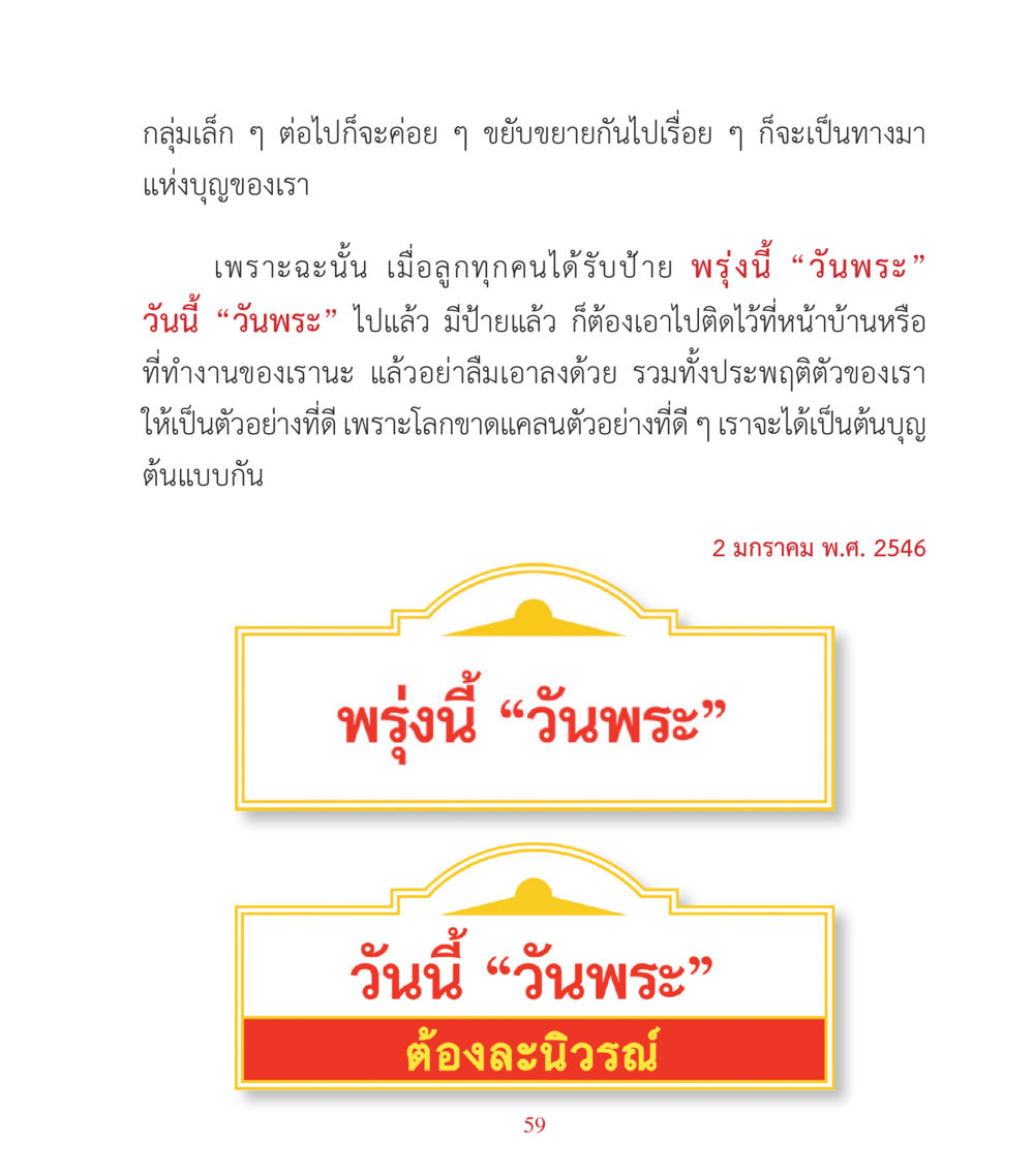 การขยายกลุ่มบุญและตัวอย่างที่ดีในสังคม คำสอนคุณครูไม่ใหญ่ เล่ม 3 หน้า 59