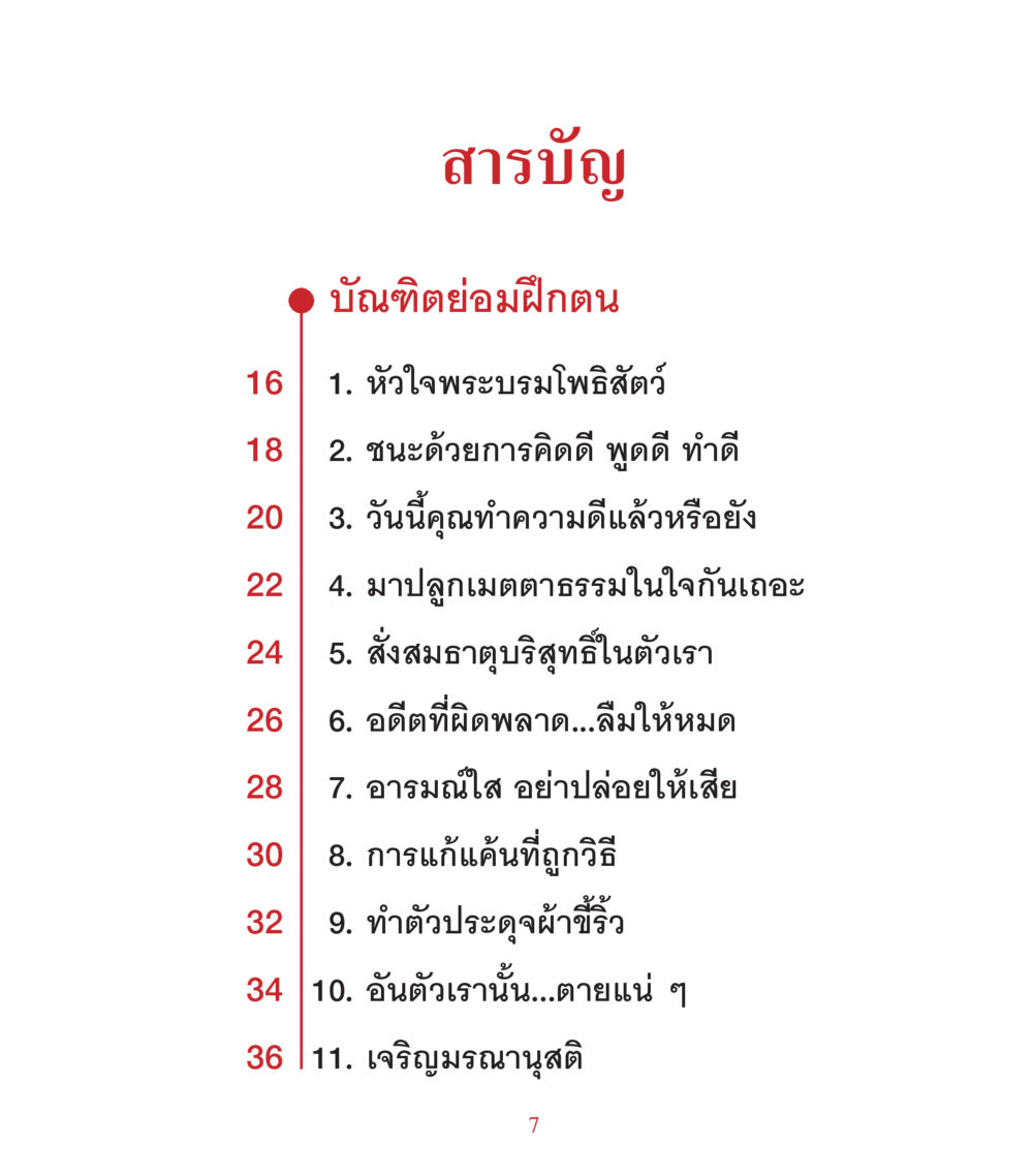 สารบัญสำหรับการฝึกตนและพัฒนาจิตใจ คำสอนคุณครูไม่ใหญ่ เล่ม 3 หน้า 7