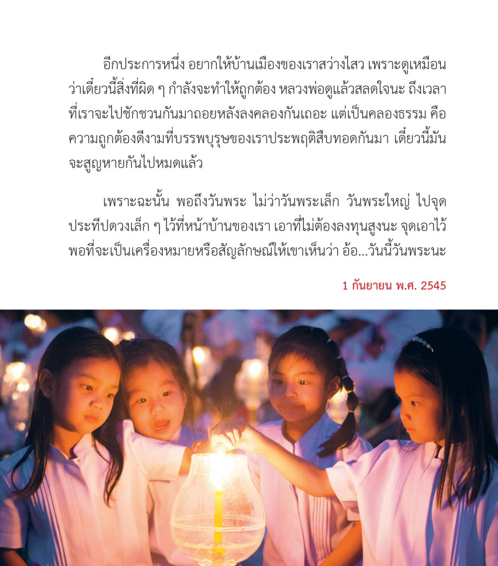 การทำให้บ้านเมืองสว่างใส คำสอนคุณครูไม่ใหญ่ เล่ม 3 หน้า 63