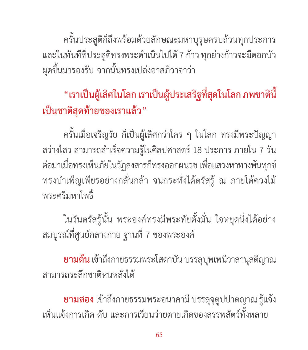 พระพุทธเจ้ากับการตรัสรู้ คำสอนคุณครูไม่ใหญ่ เล่ม 3 หน้า 65