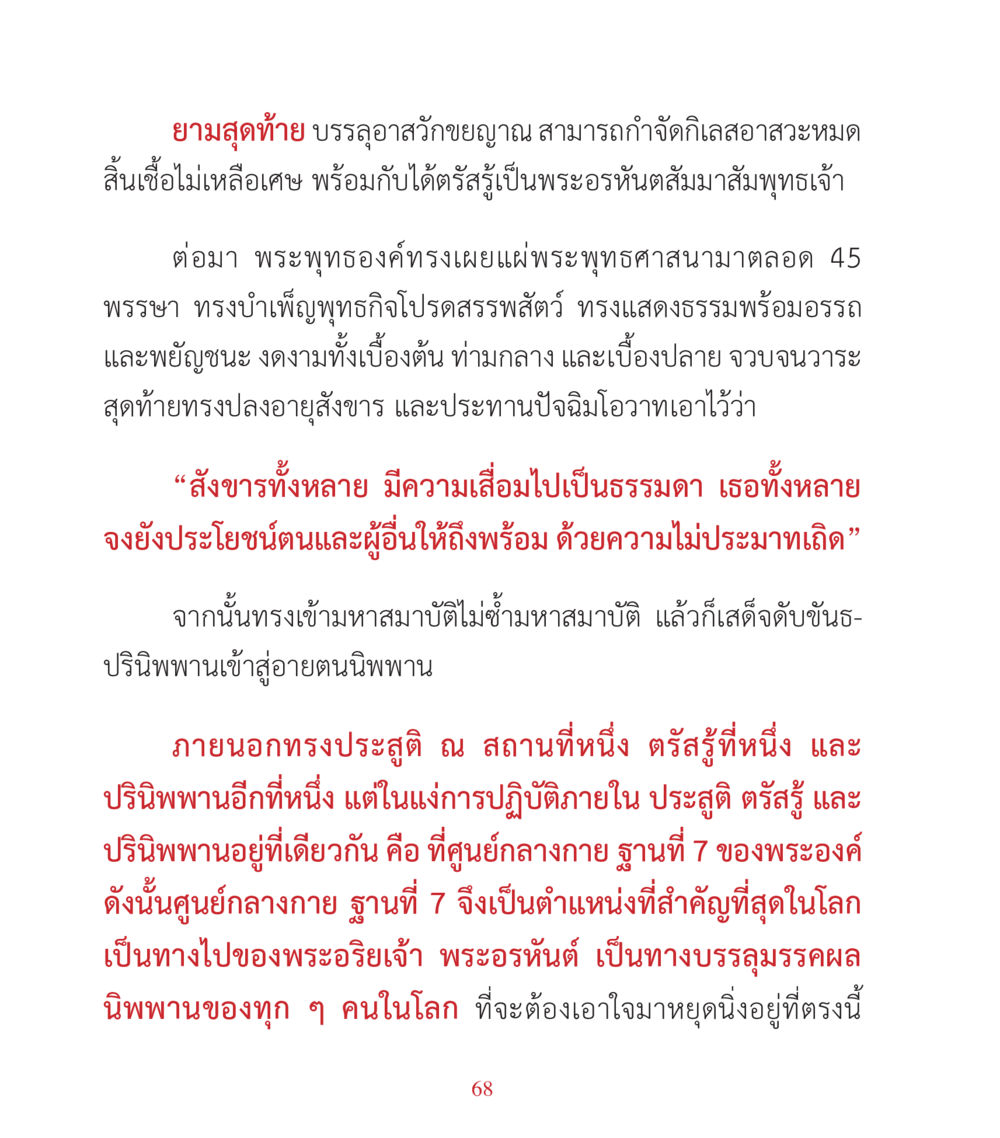 ยามสุดท้ายของพระพุทธเจ้า คำสอนคุณครูไม่ใหญ่ เล่ม 3 หน้า 68