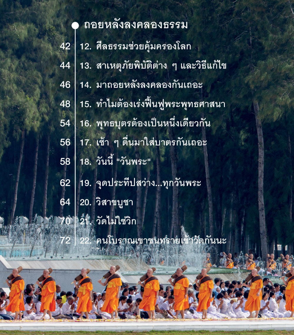 ศีลธรรมและการฟื้นฟูพระพุทธศาสนา คำสอนคุณครูไม่ใหญ่ เล่ม 3 หน้า 8