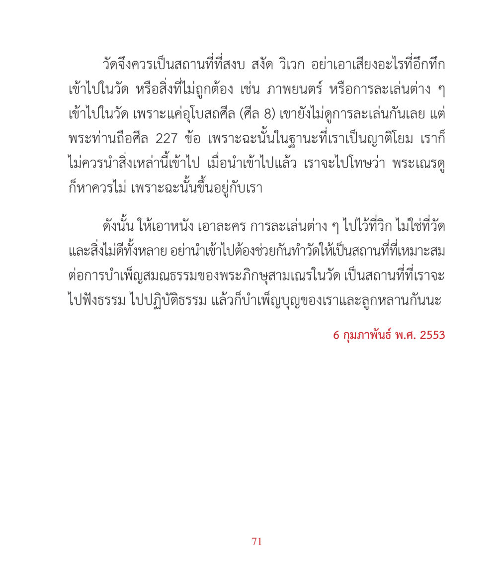 การรักษาความสงบในวัด คำสอนคุณครูไม่ใหญ่ เล่ม 3 หน้า 71