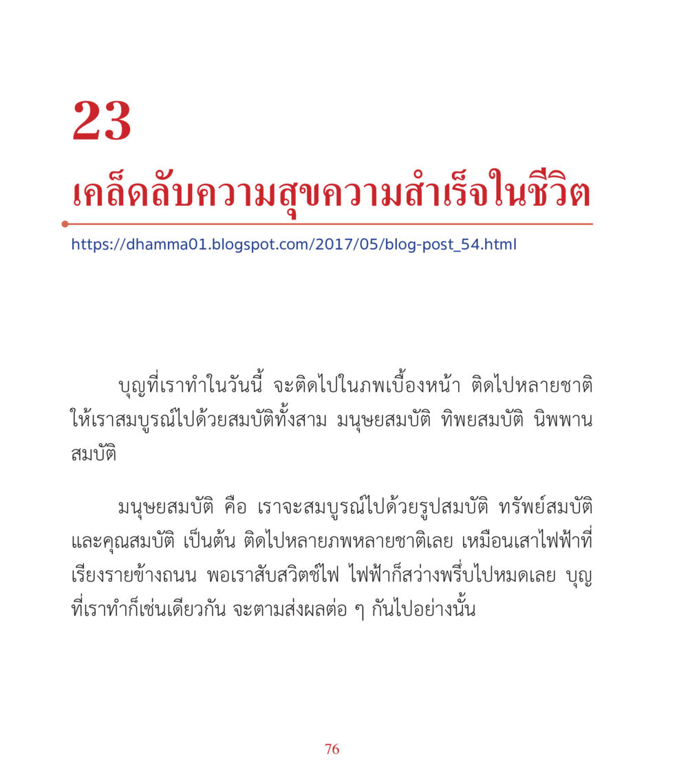 เคล็ดลับความสุขความสำเร็จในชีวิต คำสอนคุณครูไม่ใหญ่ เล่ม 3 หน้า 76