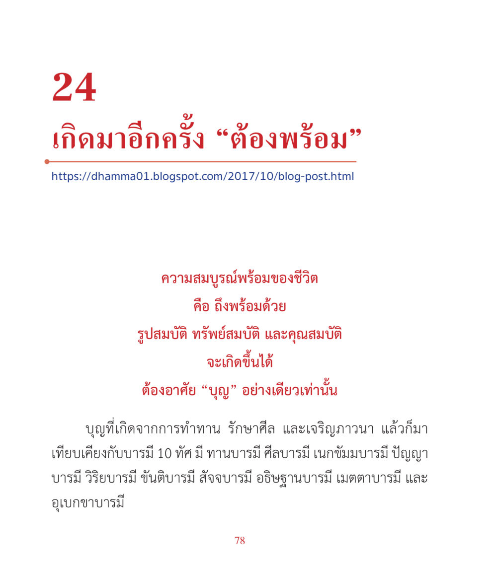 เกิดมาอีกครั้ง “ต้องพร้อม” คำสอนคุณครูไม่ใหญ่ เล่ม 3 หน้า 78