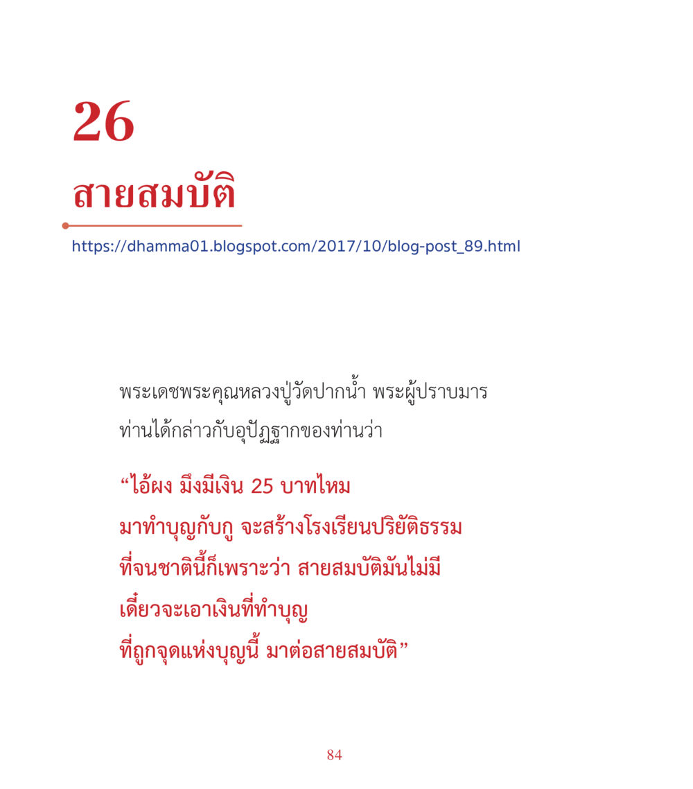 สายสมบัติ: การสร้างโรงเรียนเปรียญธรรม คำสอนคุณครูไม่ใหญ่ เล่ม 3 หน้า 84