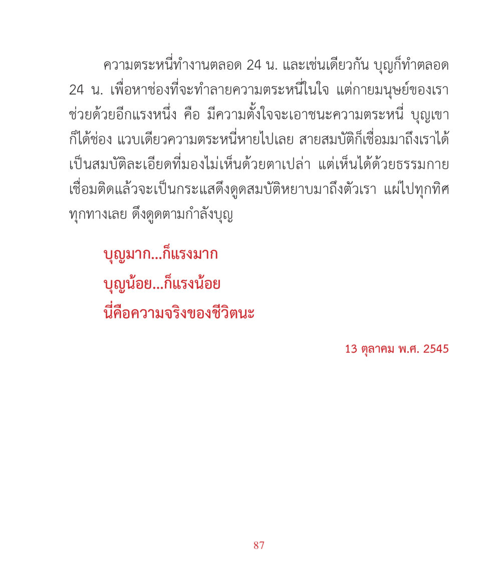 ความสำคัญของบุญและความตระหนี่ในชีวิต คำสอนคุณครูไม่ใหญ่ เล่ม 3 หน้า 87