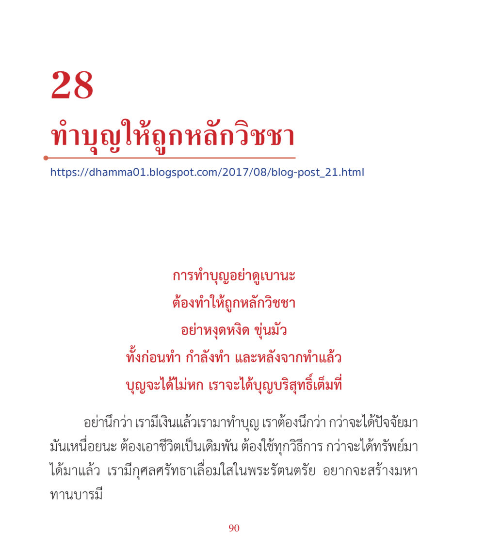 ทำบุญให้ถูกหลักวิชา คำสอนคุณครูไม่ใหญ่ เล่ม 3 หน้า 90