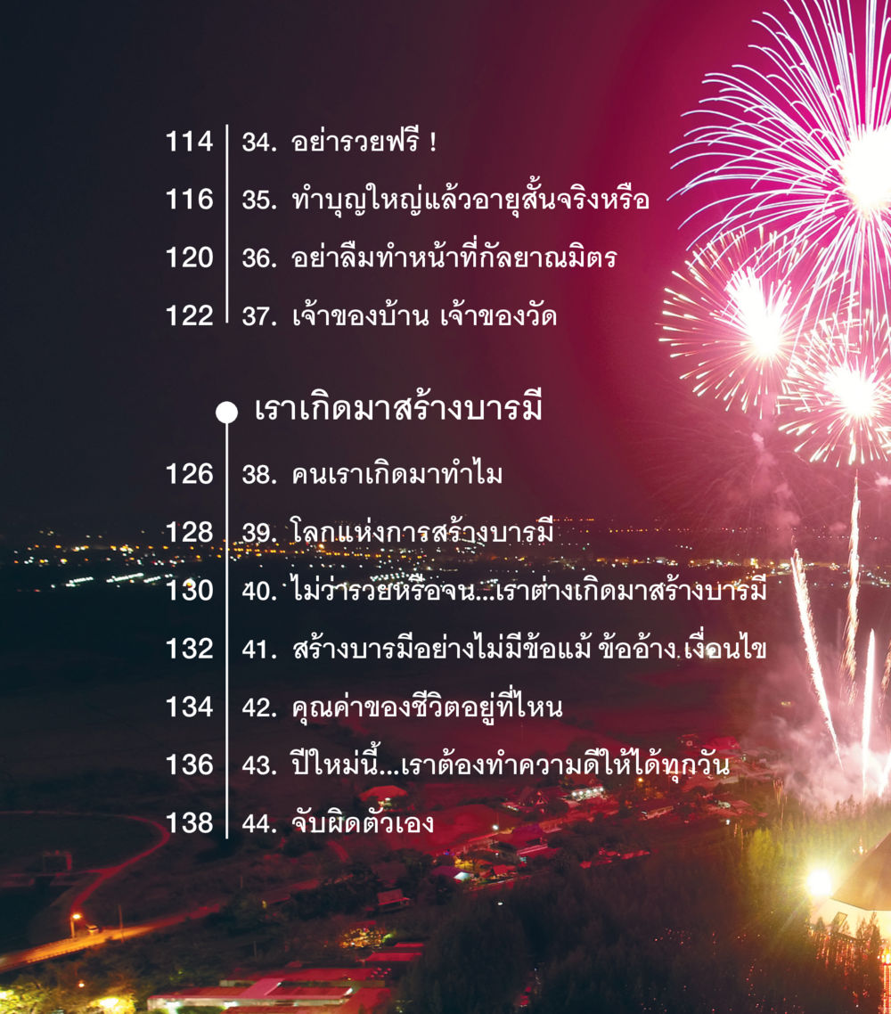การสร้างบารมีในชีวิต คำสอนคุณครูไม่ใหญ่ เล่ม 3 หน้า 10