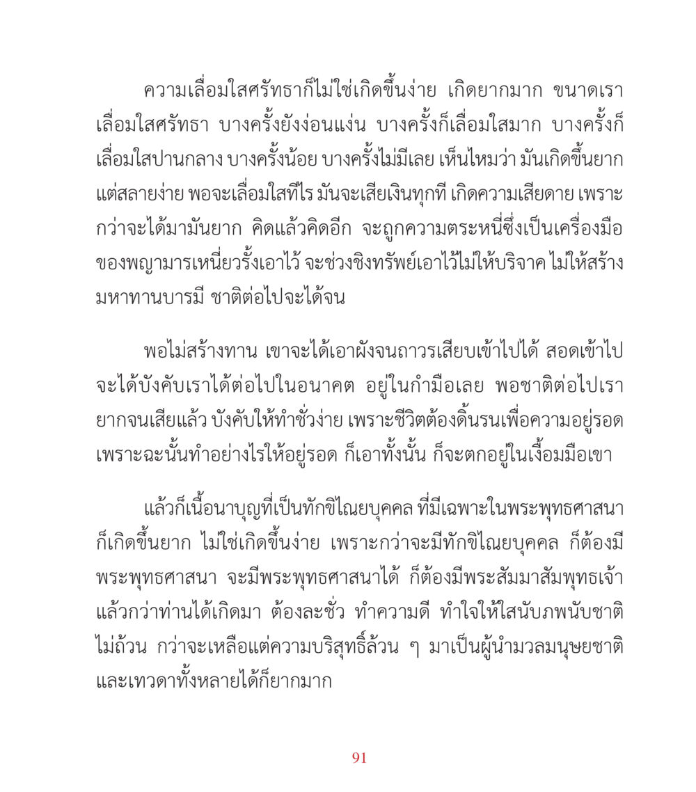 ความเสื่อมใสรากและการละชั่ว คำสอนคุณครูไม่ใหญ่ เล่ม 3 หน้า 91