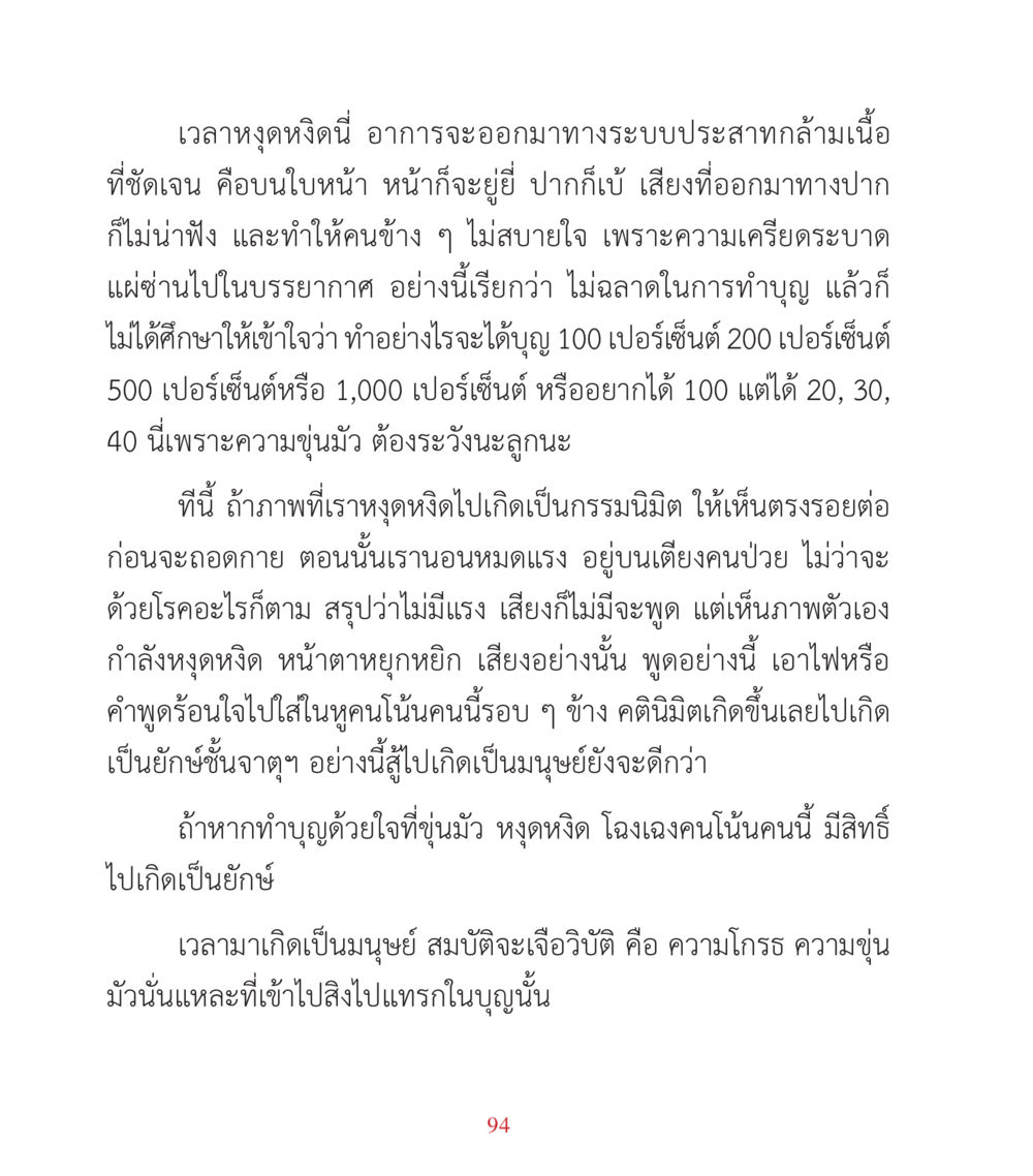 การทำบุญและผลกระทบต่อสภาวะจิตใจ คำสอนคุณครูไม่ใหญ่ เล่ม 3 หน้า 94