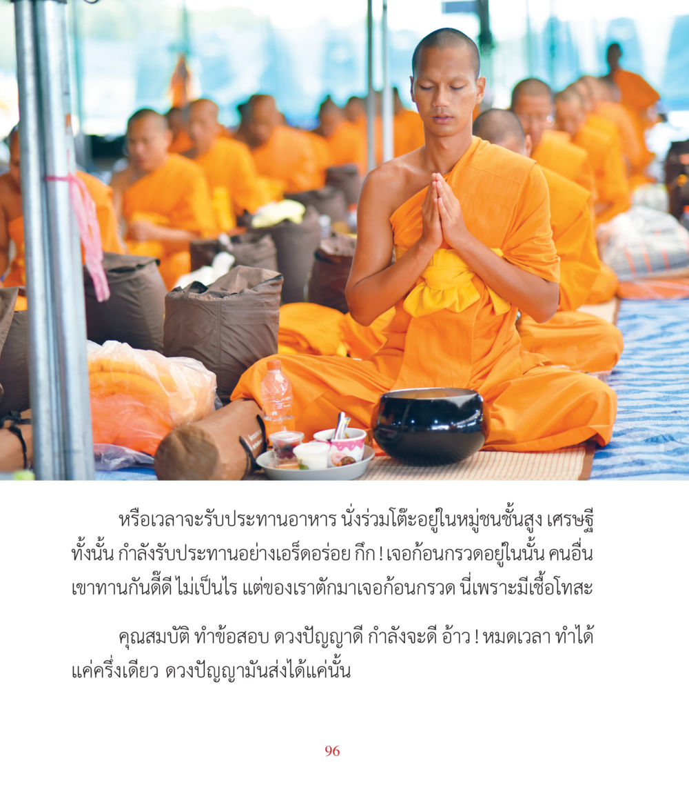 การรับประทานอาหารในสังคมชั้นสูง คำสอนคุณครูไม่ใหญ่ เล่ม 3 หน้า 96