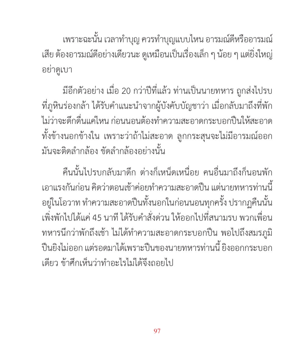 ความสำคัญของอารมณ์ในการทำบุญและความเอาใจใส่ในชีวิต คำสอนคุณครูไม่ใหญ่ เล่ม 3 หน้า 97