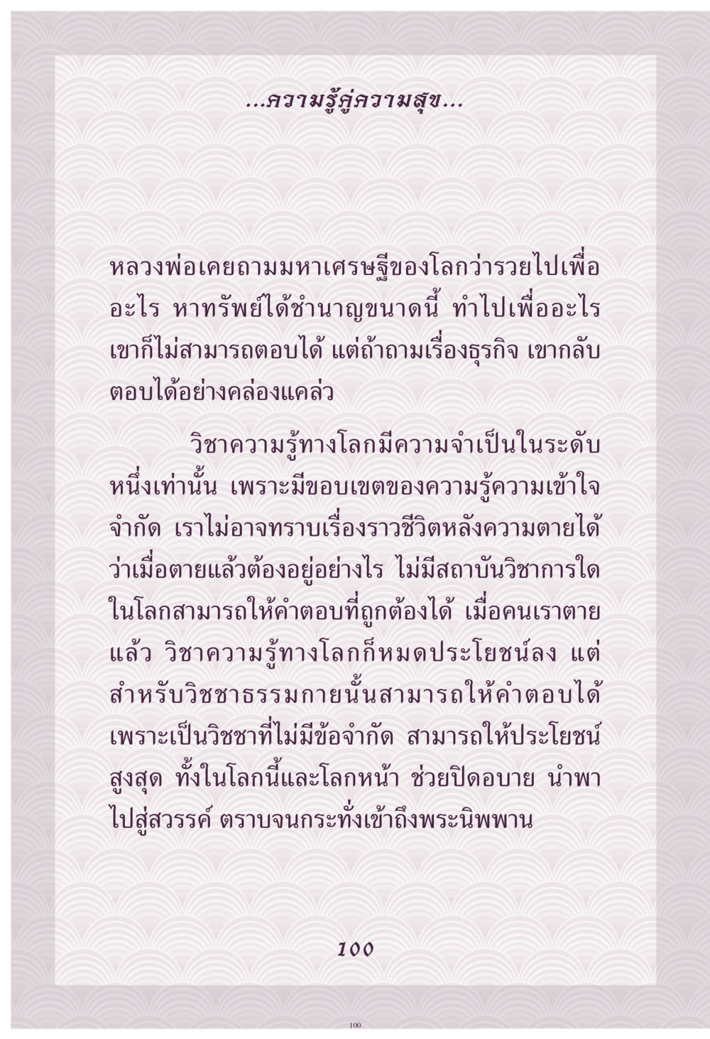ความรู้คู่ความสุข คุณยาย IN MY HEART เล่ม 4 หน้า 101