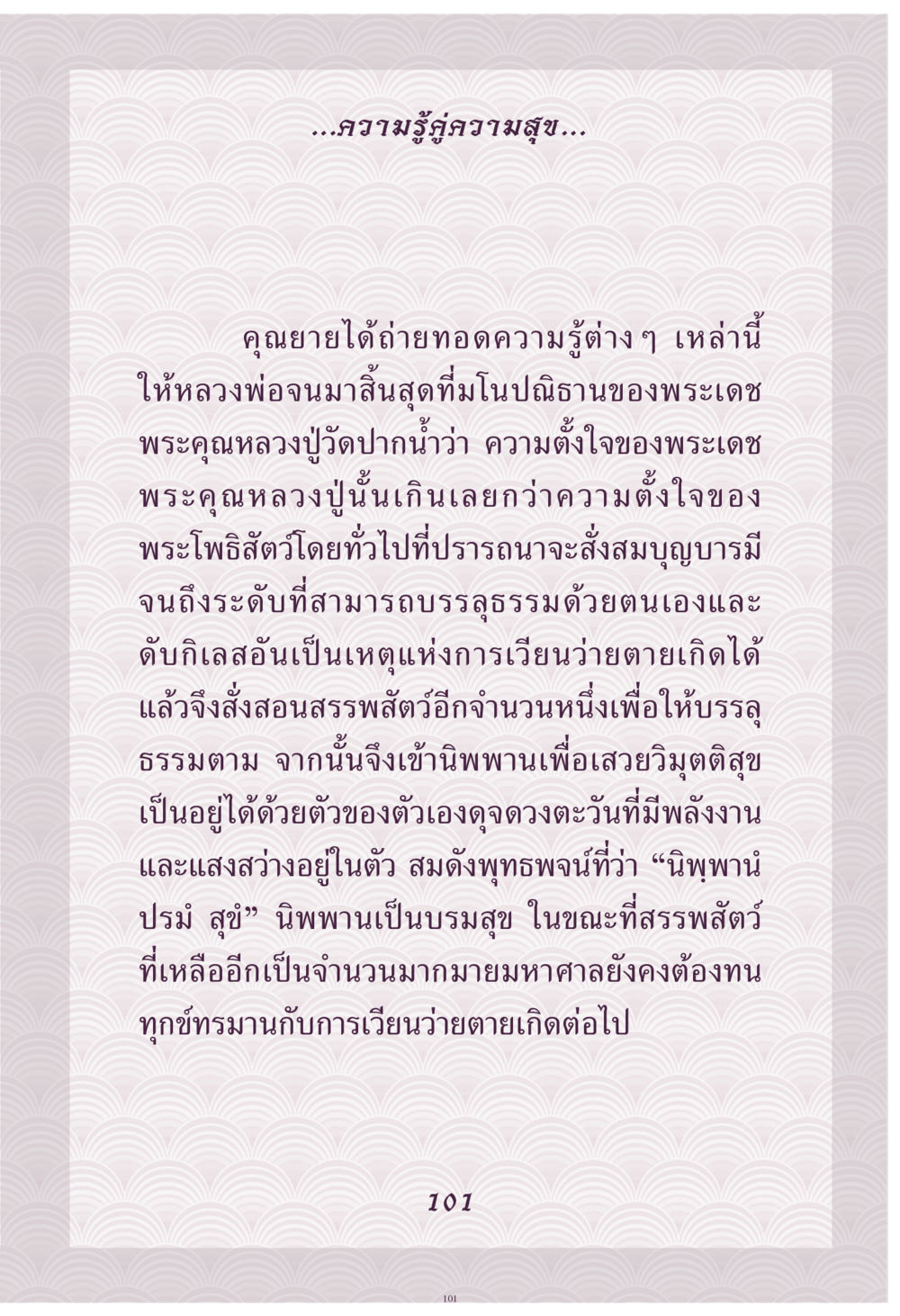 ความรู้คู่ความสุข คุณยาย IN MY HEART เล่ม 4 หน้า 102