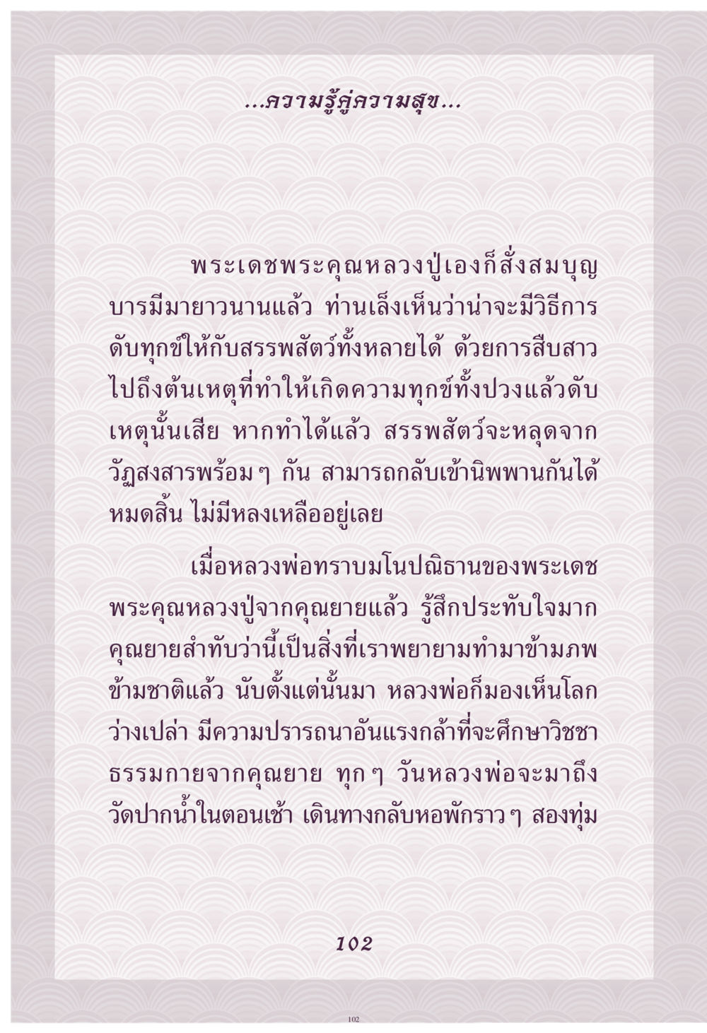 ความรู้คู่ความสุข คุณยาย IN MY HEART เล่ม 4 หน้า 103