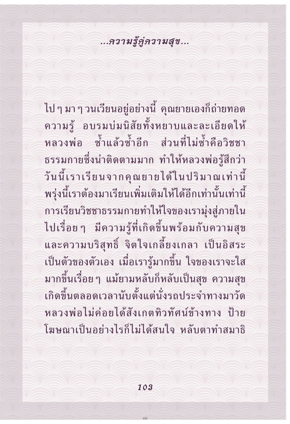 ความรู้สึกความสุขในการเรียนวิชชาธรรมกาย คุณยาย IN MY HEART เล่ม 4 หน้า 104
