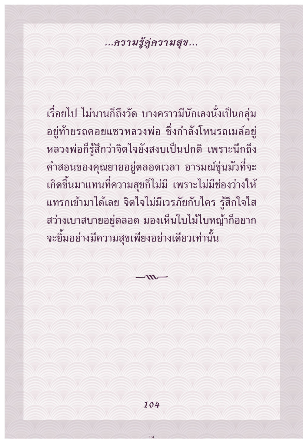 ความรู้คู่ความสุข คุณยาย IN MY HEART เล่ม 4 หน้า 105