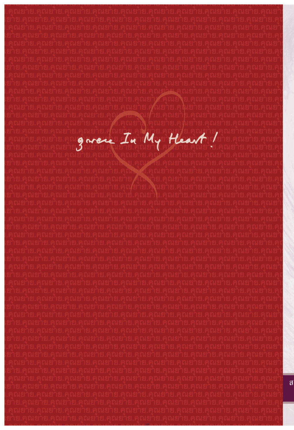 null คุณยาย IN MY HEART เล่ม 4 หน้า 107