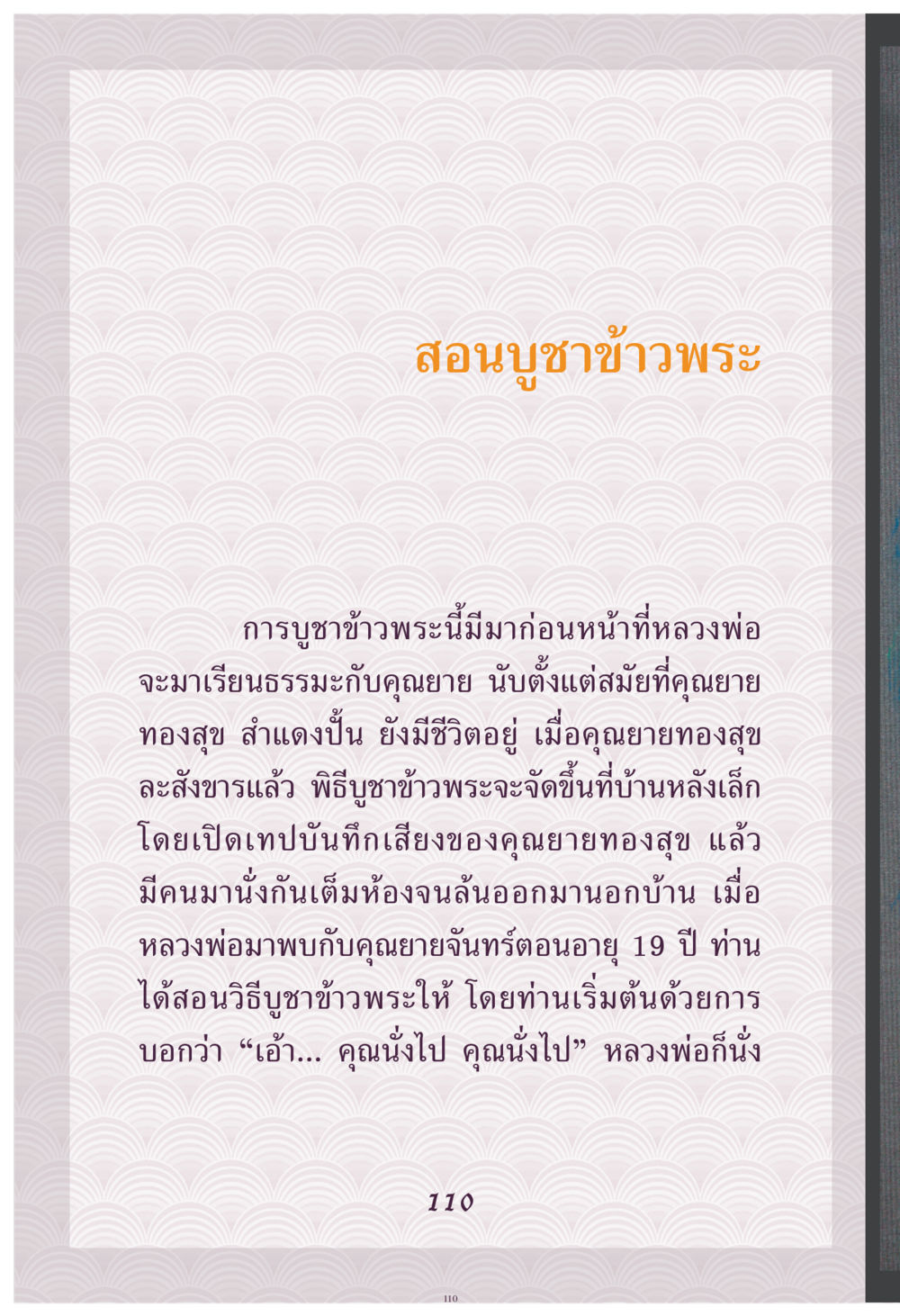 สำนักงานบูชาข้าวพระ คุณยาย IN MY HEART เล่ม 4 หน้า 111