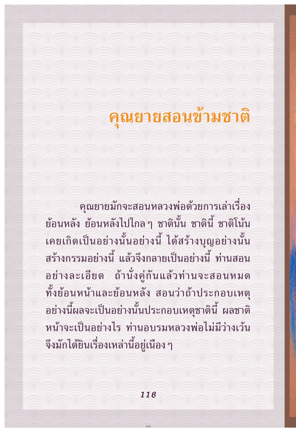คุณย่ายสอนข้ามชาติ คุณยาย IN MY HEART เล่ม 4 หน้า 117