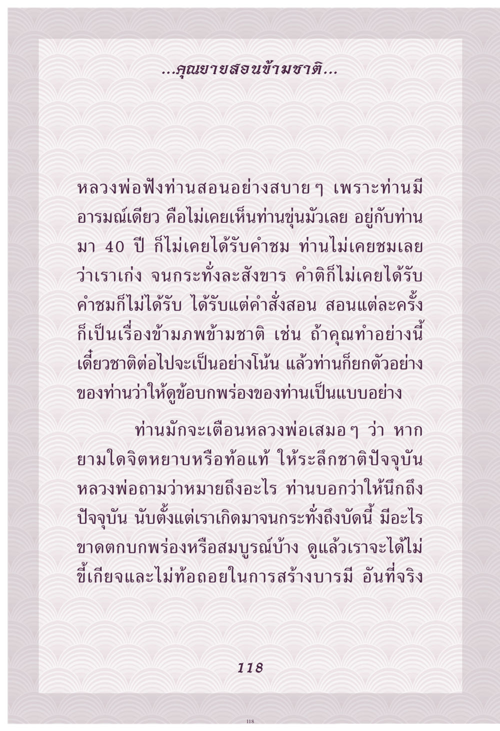 การสอนจากหลวงพ่อ คุณยาย IN MY HEART เล่ม 4 หน้า 119